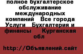 MyTAX - полное бухгалтерское обслуживание международных компаний - Все города Услуги » Бухгалтерия и финансы   . Курганская обл.